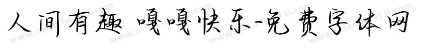 人间有趣 嘎嘎快乐字体转换